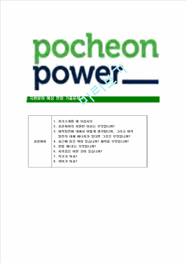 포천파워-최신공채합격자기소개서 자료실 포천파워자기소개서자소서,자소서자기소개서,자소서,합격자기소개서,포천파워자기소개서자소서 다운로드 Pk  - ...합격자기소개서.포천파워자기소개서자소서 [포천파워-최신공채합격자기소개서]포천파워자기소개서자소서.자소서 ...